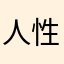 人性化服务！！！