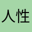 人性如此虚伪