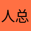 人总是初遇时最好