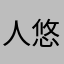 人悠谷