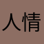 人情世故.