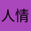 人情冷漠