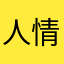 人情味嗯