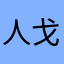 人戈山