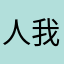 人我两忘_