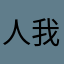 人我都不