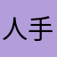 人手なし