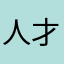 人才加二就是天才