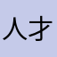 人才哒哒哒