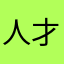 人才就是@