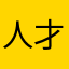 人才聚集聚集公检法司衣服