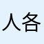 人才聚集 各显其能的平台静
