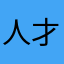 人才都滚