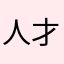 人才马云
