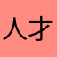 人才，绝了