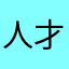 人才996传奇
