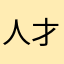 人才bhd