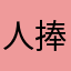 人捧人高