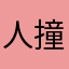 人撞地球