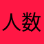 人数合わせの雛壇芸人