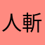 人斬りブイヨン斎