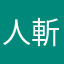 人斬抜刀斎