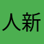 人新品我想