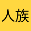 人族炼狱归来