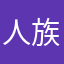 人族里匿名的人类