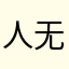 人无语的时候真的会笑0.001