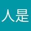 人是世上大野鸡