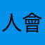 人會紅