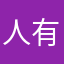 人有问题