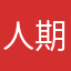 人期待