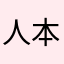 人本就是寂寞的