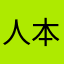 人本0根这