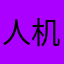 人机、