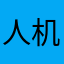 人机东西哈