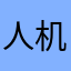 人机加速器我恨你