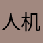 人机基