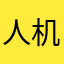 人机审核