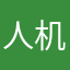人机客服能不能转人工
