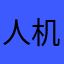 人机恋重度依赖
