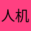 人机恋nb不解释