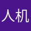 人机游戏圈，太假了