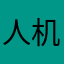人机的鼻屎东西