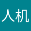 人机视角