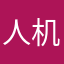 人机重开