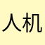 人机，xyjd