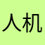 人机13466号